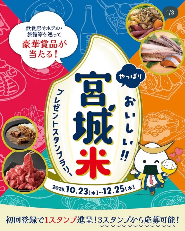 \ 織はやも参加しています！🌾🍙 /
「やっぱりおいしい！！宮城米プレゼントスタンプラリー」🎉
本日10/23（木）から12/25（木）まで開催中です✨

宮城県を中心に、飲食店・旅館・ホテルなど約270店舗が参加！
対象店舗でお食事をしてQRコードを読み取るだけで、スタンプが貯まります📱
仙台牛など豪華賞品が当たるチャンスも🎁

織はやでも、宮城のおいしいお米の魅力をおにぎりを通してお届けしています🍙✨
「おいしい宮城米フォトコンテスト」も同時開催中📸✨

美味しいお米を味わいながら、楽しく参加してみてくださいね☺️
詳細はこちらからチェックできます👇
@miyagi_riceyambassador 

#宮城米 #スタンプラリー #おにぎり #織はや #仙台グルメ #地産地消 #宮城の恵み