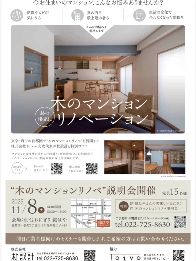 🌿【木のマンションリノベ”説明会】🌿

おにぎり屋 織はやで開催いたします🍙
住まいを、もっと“心地よく”
木のぬくもりに包まれたリノベーションのお話を
おにぎり屋「織はや」で聞いてみませんか？😊

東京・埼玉で人気の“木のマンションリノベ”を手がける
株式会社Toivo × 杜設計 の特別コラボ🌳
断熱・結露対策・間取り改善など、
「今の暮らしをもっと快適にしたい」という方にぴったりの内容です。

📅 日時：11月8日（土）
⏰ 時間：13:00開場／13:30〜15:00
📍 会場：仙台おにぎり織はや（青葉区一番町1丁目11-23 石井商工ビル1F）
👥 定員：15名様
🎁 特典：織はやのおにぎり＋施工事例集プレゼント！

木の温もりを感じながら、
美味しいおにぎりと一緒に“理想の暮らし”を見つけてください🍀

ご予約はお電話または公式HPから👇
📞 022-725-8630

#織はや #仙台イベント #木のリノベーション #リノベーション説明会 #杜設計 #Toivo #宮城イベント #おにぎり #木の暮らし #心地よい暮らし #仙台カフェ #青葉区イベント