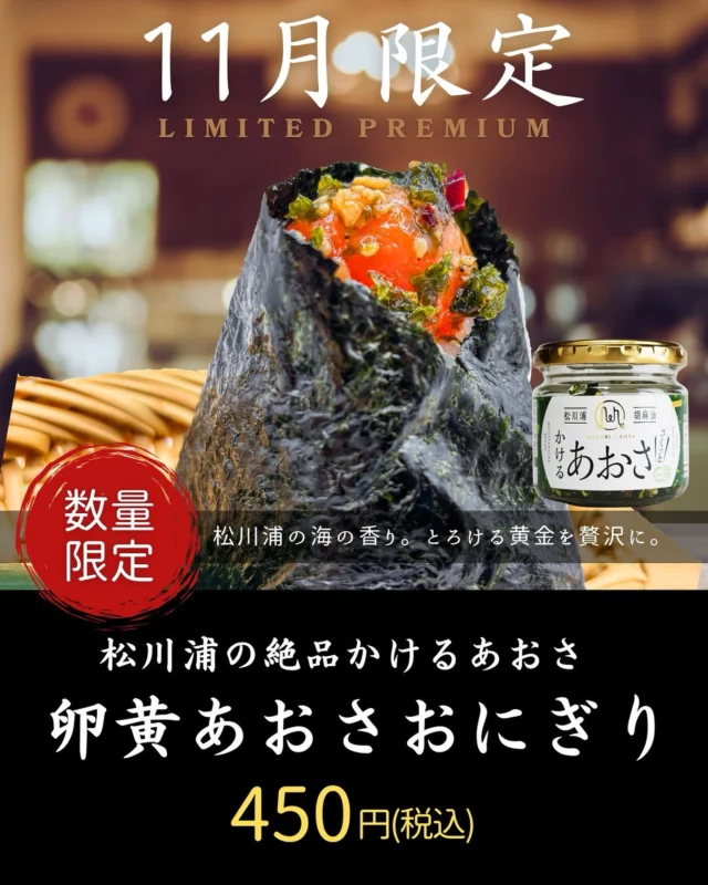 🌊🍳 11月限定おにぎり 登場！ 🍳🌊
── 松川浦の海が香る、黄金のひと粒 ──

磯の香りと、まろやかで濃厚な卵黄。
とろりと溶け合う瞬間、思わず目を閉じたくなる美味しさです。

今回使わせていただいたのは、
福島・松川浦の逸品「かけるあおさ」。
潮風と太陽に育まれた香り高いあおさを、
贅沢に卵黄と合わせて握りました。

松川浦のかけるあおさについてはこちらから👇
@steppaz.matsukawaura 

口に広がる“海の旨み”と“とろける黄金”。
まるで磯の上に朝日が差し込むような一口です🌅

🍙 卵黄あおさおにぎり
🕊️ 11月限定・数量限定
💰 450円（税込）

おにぎり一つから、
海の恵みと生産者さんの想いを感じてほしい。
そんな願いを込めた、織はやの限定おにぎりです。

ぜひ、今だけの味をお楽しみください☺️
────────────
#織はや #仙台おにぎり #松川浦 #かけるあおさ #卵黄おにぎり #11月限定 #数量限定 #おにぎり好き #海の香り #東北グルメ #宮城グルメ #福島の恵み #食のストーリー