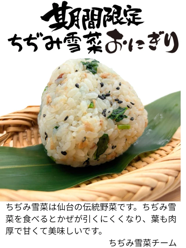 .
【子どもたちの本気 第二弾✨】

この「ちぢみ雪菜おにぎり」は、
東二番丁小学校5年生が考えた期間限定おにぎりです🍙

仙台の伝統野菜「ちぢみ雪菜」をどうしたら
もっと美味しく、もっと多くの人に知ってもらえるか。
子どもたちは、何度も話し合い、試し、考え抜きました。

✔︎ レシピを考え
✔︎ 何度もお店まで足を運んで
✔︎ ちぢみ雪菜の魅力を調べて
✔︎ チラシの言葉まで、自分たちで制作📚

「葉が肉厚で、甘くて美味しいこと」
「昔から仙台で大切にされてきた野菜であること」
その想いが、この一粒一粒に詰まっています。

これは“ただのおにぎり”ではなく、
子どもたちの学びと挑戦の結晶です🍙

販売は【今月27日まで】の期間限定。
このおにぎりを手に取ることが、
子どもたちの自信と、次の一歩につながります。

ぜひご賞味ください😊🍙

#織はや
#東二番丁小学校
#ちぢみ雪菜
#伝統野菜
#子どもたちの挑戦
#期間限定おにぎり
#食育
#学びを食べる