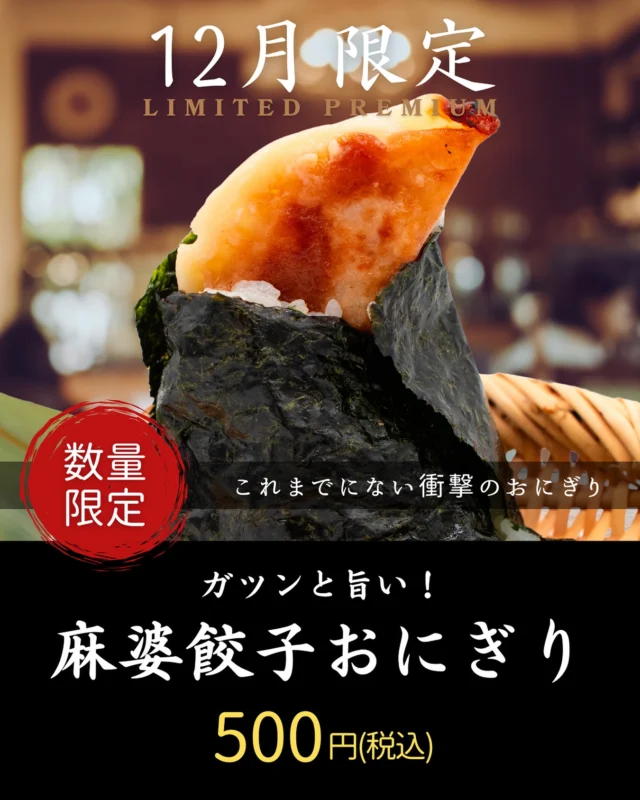 🔥＼12月限定の衝撃おにぎり／🔥

餃子屋 はまださんとのコラボ商品
【麻婆餃子おにぎり】登場！！🥟
@gyozaya_hamada 

パリッと焼き上げた餃子の香ばしさに、
じゅわっと広がる麻婆餡の旨み。
後を引く美味しさで、気づけばもう一口。

これまでにない“攻めた旨さ”を
おにぎりの中にぎゅっと閉じ込めました🔥🍙

「新しいけど…すごく旨い！」
そんな声をいただける自信作です。

12月だけの特別な味。
ぜひ一度、体験してください😋✨

#麻婆餃子おにぎり
#コラボ商品