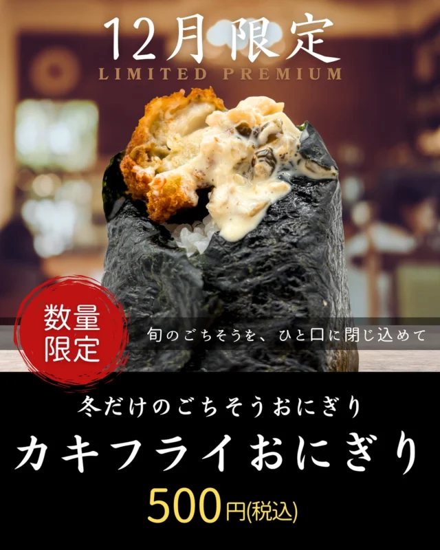❄️＼12月限定・冬のごちそうおにぎり／❄️

【カキフライおにぎり】登場しました👏✨

冬の味覚の王様・石巻産のぷりっぷり牡蠣を
サクッと揚げた“贅沢カキフライ”に仕上げました🦪

熱々のカキフライをほぐすと、
濃厚な旨みがじゅわ〜っとあふれ出して、
特製タルタルと海苔の香りがふわっと広がる…

まさに 冬だけのごほうびおにぎり です❄️🍙✨

「旬のごちそうを、ひと口に閉じ込めて」
1個食べればきっと、この贅沢さに驚くはず。

ぜひできたてを頬張ってください☺️✨
ご来店お待ちしております🍙❄️

#冬のごちそうおにぎり
#12月の織はや