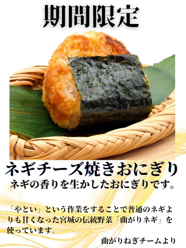 .
【子どもたちが本気で考えました✨】

この「ネギチーズ焼きおにぎり」は、
東二番丁小学校5年生が考えた期間限定おにぎりです🍙

✔︎ レシピを考え
✔︎ 味を試行錯誤し
✔︎ 伝え方を話し合い
✔︎ チラシまで、自分たちで制作しました📚

「どうしたら美味しさが伝わるか」
「誰に食べてほしいか」
子どもたちの想いが、ぎゅっと詰まっています☺️

宮城の伝統野菜「曲がりネギ」を
“やとい”という手間のかかる工程で育てることで、
普通のネギより、ぐっと甘く、深い味わいに。

ひと口かじった瞬間、
香ばしい焼き目と、とろけるチーズ。
そこに広がるのは、ネギ本来の甘み。

ただの焼きおにぎりじゃありません。
素材と向き合い、手間を惜しまないからこそ生まれるおにぎりです🍙

販売は【今月27日まで】の期間限定。
このおにぎりを食べることが、
子どもたちの学びと自信につながります。

子どもたちが“本気でつくった挑戦を。
ぜひ、味わってくださいね😊🍙

#織はや
#東二番丁小学校
#5年生の挑戦
#子どもがつくったおにぎり
#期間限定おにぎり
#食育
#学びを食べる